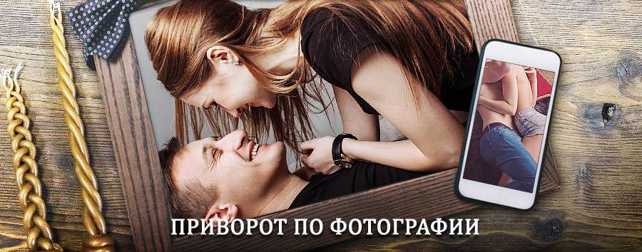 Сильный приворот по фотографии | Приозерск