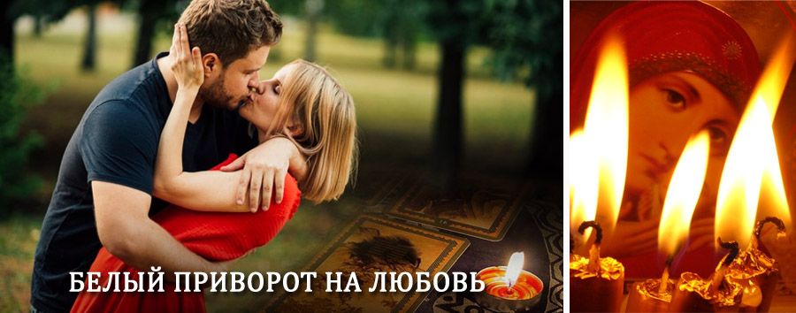 Приворот в домашних условиях на мужчину в Приозерске