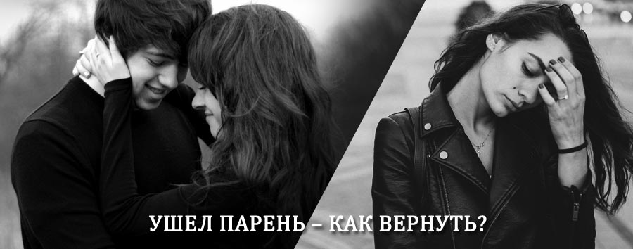 Как вернуть парня после расставания – действенный приворот от гадалки в Приозерске